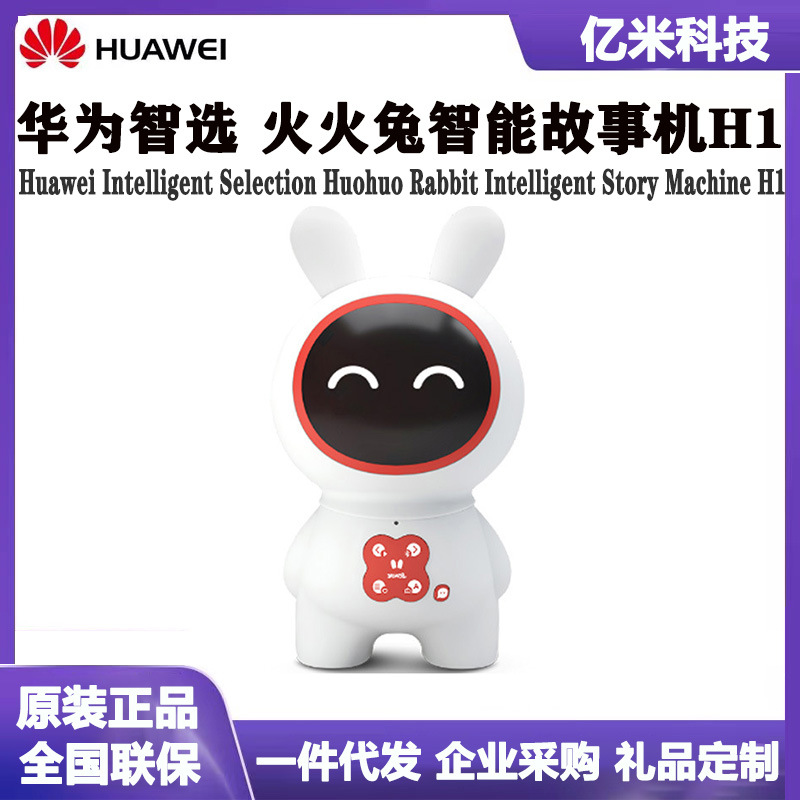 It is applicable to Huawei Huohuotu H1 intelligent robot children's learning companionship interactive English intelligent early education story machine full figure