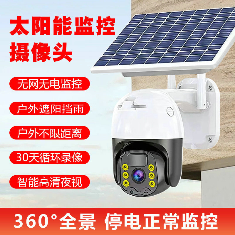 Solar-powered surveillance camera 4G outdoor ultra-clear dual-light night vision solar-powered camera mobile phone remote monitor full figure