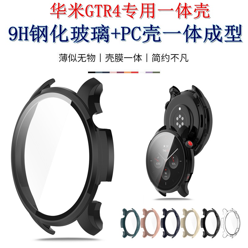 Suitable for Huami GTR4 watch case, smartwatch Amazfit GTR4 Pro tempered film +PC all-in-one case full figure