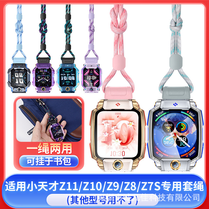 This is a dedicated lanyard for the Xiaotiancai smartwatches Z11, Z10, Z9, Z8, Z8A and Z7S full figure