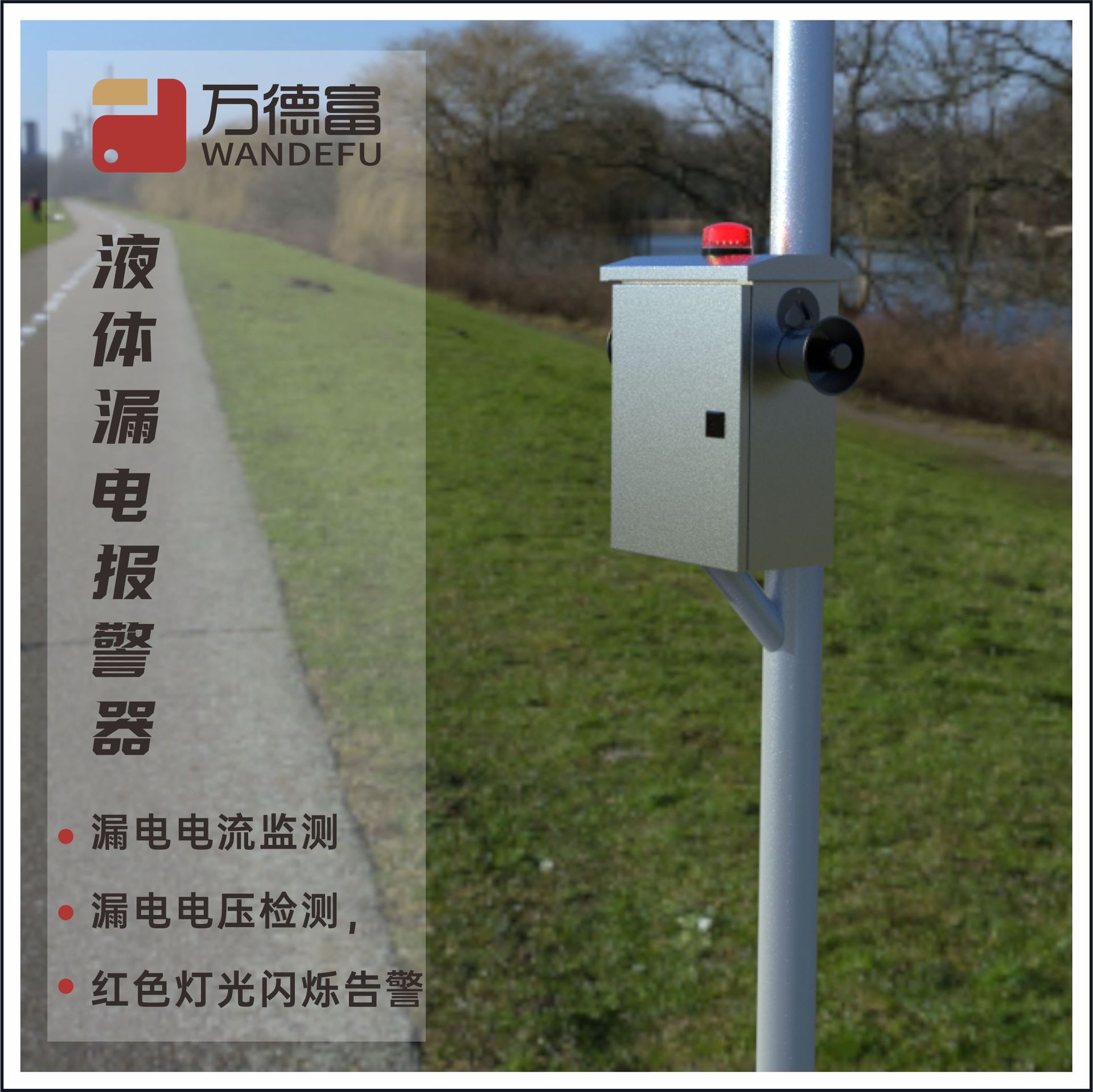 Liquid leakage alarm for car charging piles, liquid leakage alarm for outdoor distribution cabinets and control cabinets during the rainy season full figure