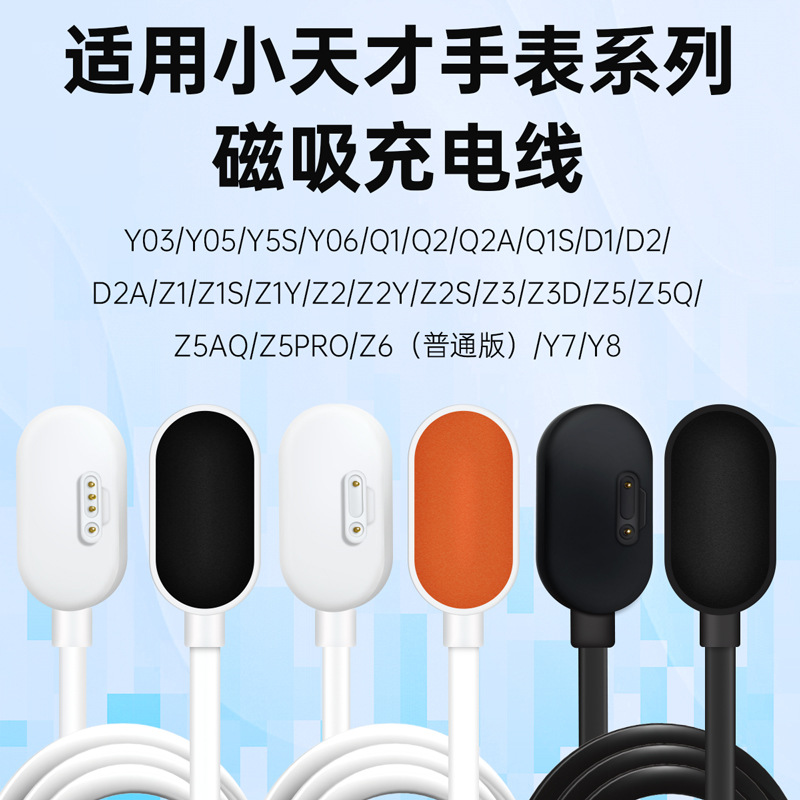 This is suitable for the Xiaotiancai Y03/Y01S series Q1S/D1 children's watch magnetic charger phone bracelet charging cable full figure