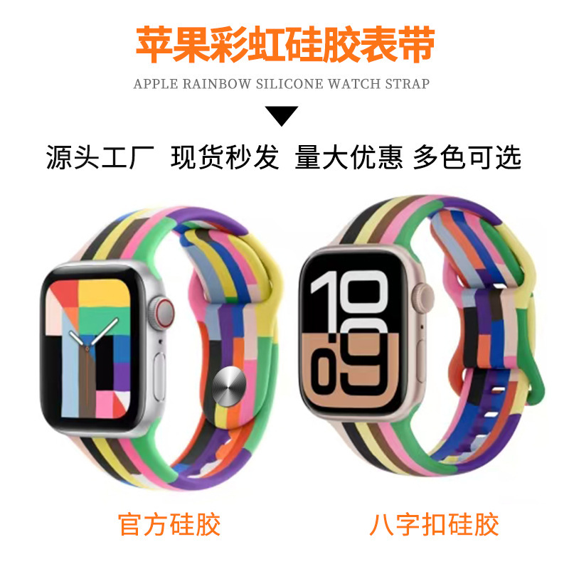 Rainbow silicone sports straps for the entire series of AppleWatch, wholesale of fashionable straps for Apple smartwatches full figure