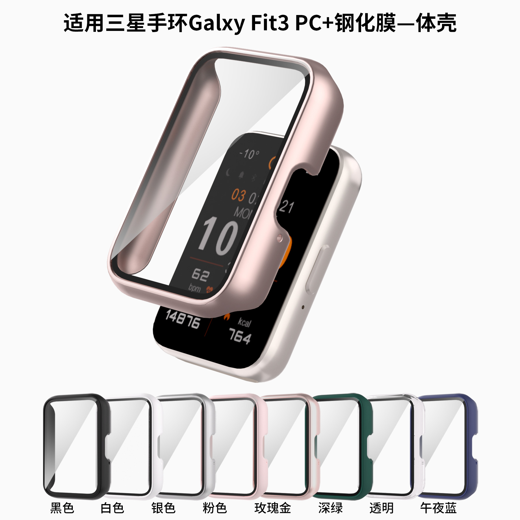 This is a protective case for the Samsung FIT3 wristband, featuring a PC matte finish and a solid color glossy finish with an integrated case and film full figure