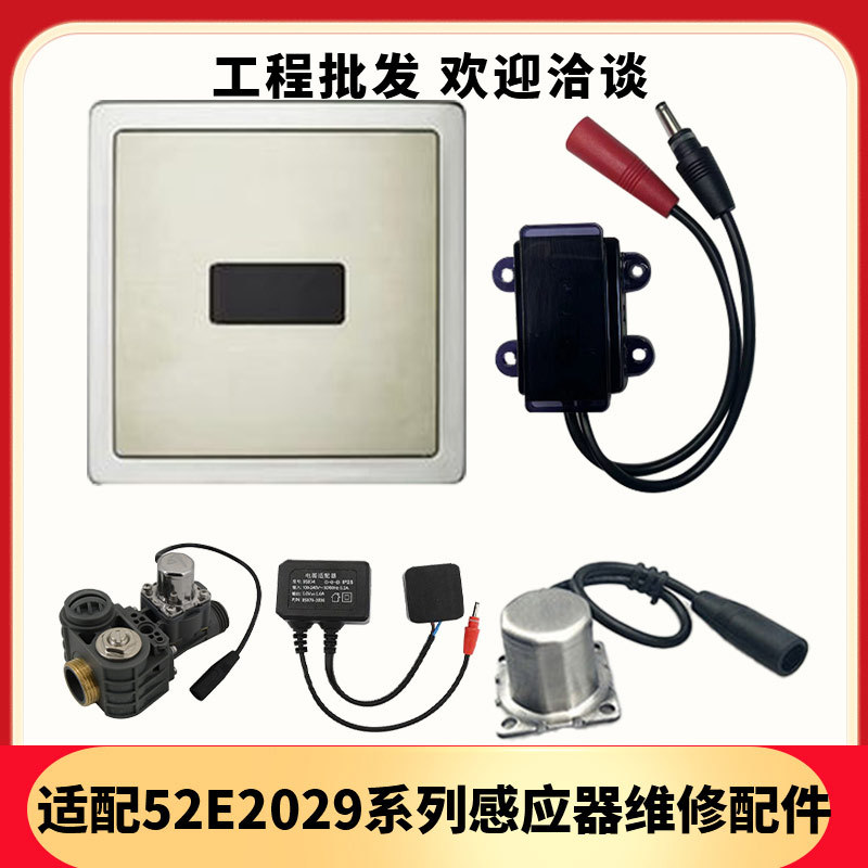 Compatible with American standard JOMOO urinal sensor accessories 52E2029, solenoid valve, flush valve, urinal transformer full figure