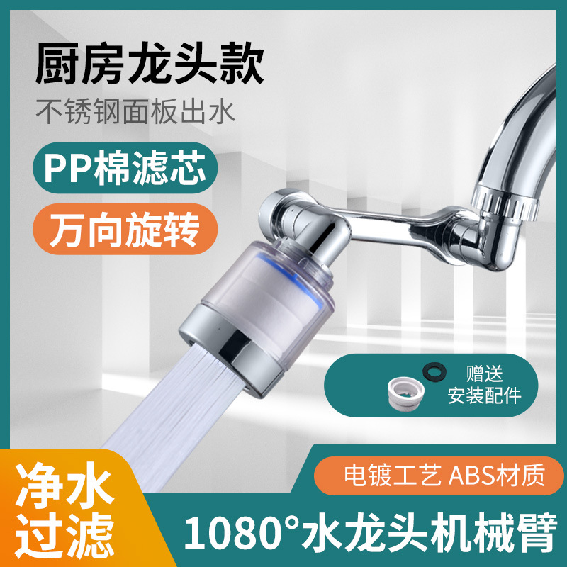 1080-degree mechanical arm universal rotating faucet anti-splash extender mouthwash extension faucet filter starter full figure