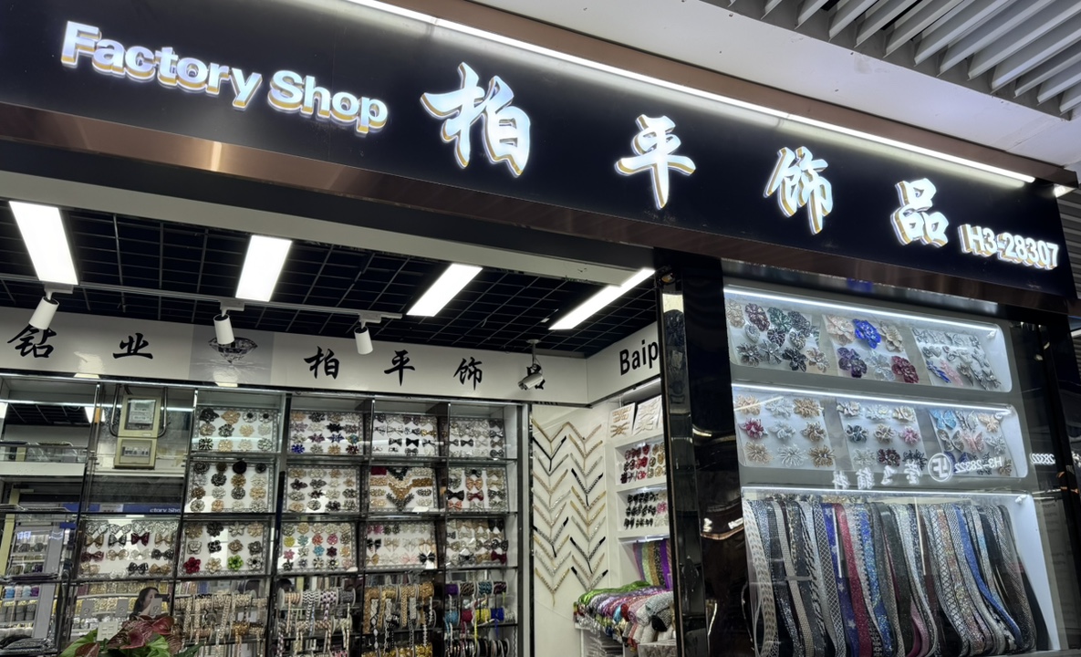 柏平饰品厂