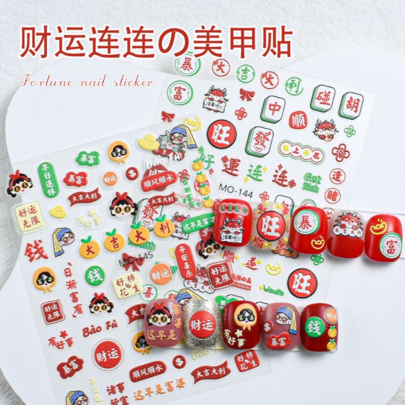 国风麻将美甲贴纸国潮暴富好运巨富指甲贴新年款发财