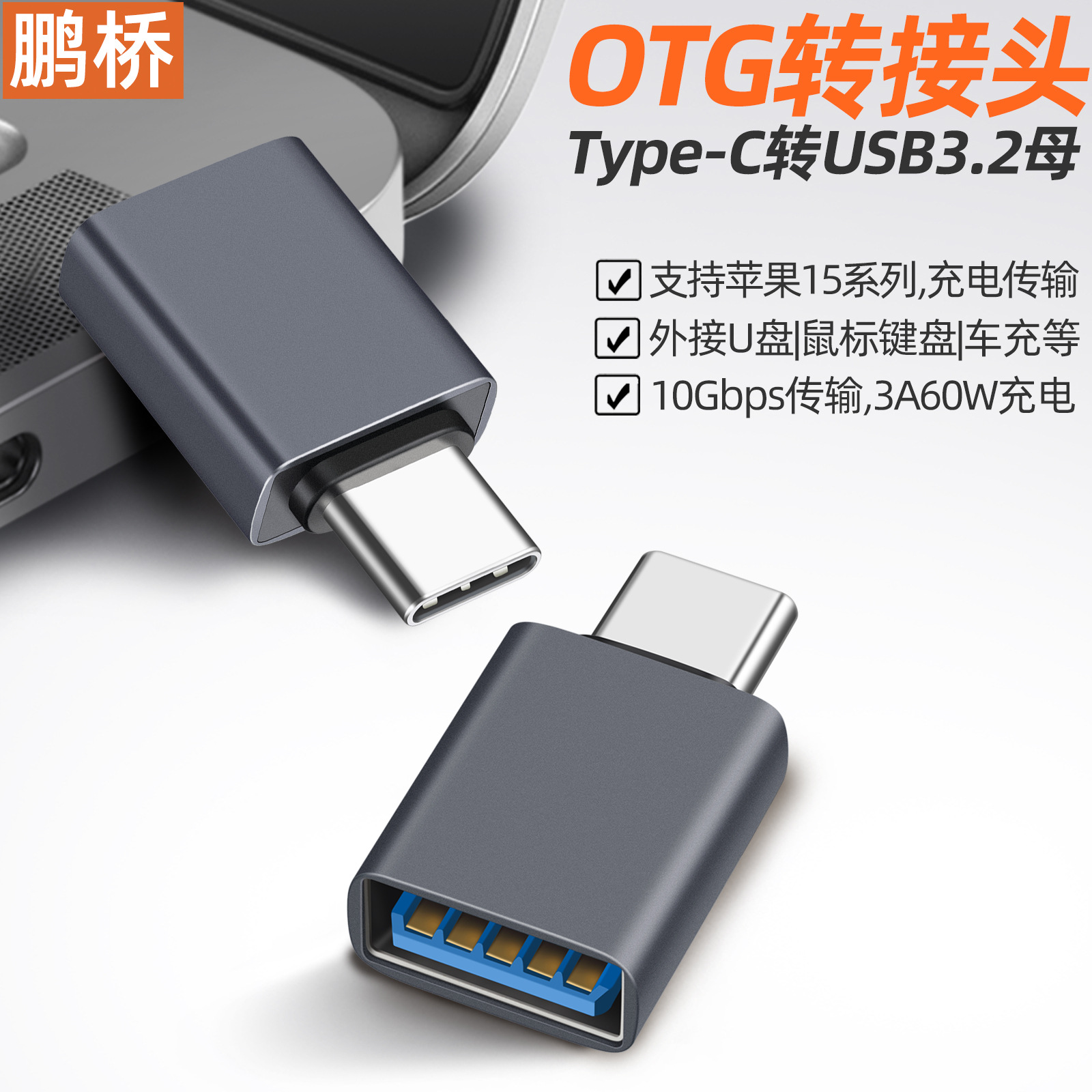 OTG adapter Type-C to USB adapter for connecting tablets, mobile phones, USB flash drives, hard disks, headphones, keyboards and mice, USB3.2 version full figure