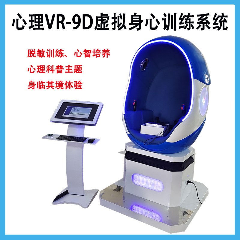 Huwei Education Technology Manufacturer's VR-9D Intelligent Sensory Training Psychological Room, stress-relieving interactive head-mounted VR body-sensing egg chair full figure