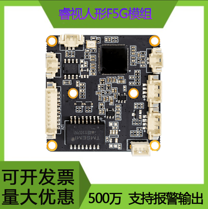 Ruishi module F5G network surveillance camera 5-megapixel 5MP chip human shape detection module high-definition module