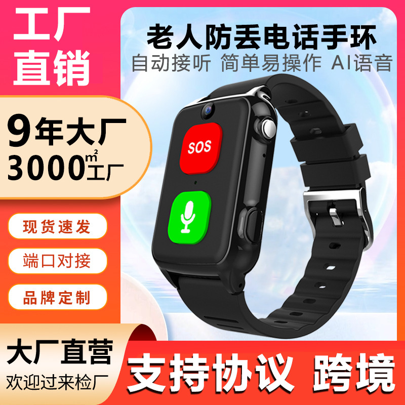 Factory direct sales of 4G full-network elderly positioning watches, GPS positioning wristbands, anti-loss and anti-getting lost cross-border wristbands full figure