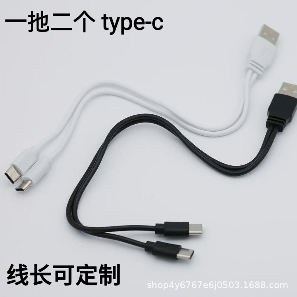 Factory-direct sales of type-c charging cables suitable for mobile phone power banks, Android 2-in-1 devices, data cables, 1-to-2 devices full figure