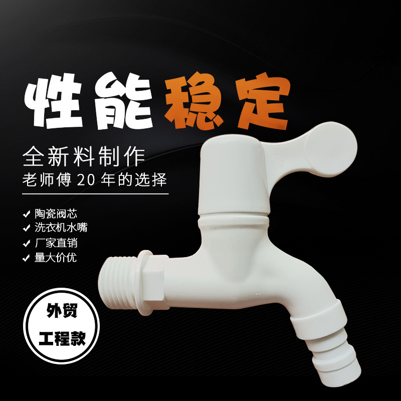 Supplying 4-point single-head white single-speed plastic faucets of the same style from the factory for washing machines, mops, and kitchen PPR faucets full figure