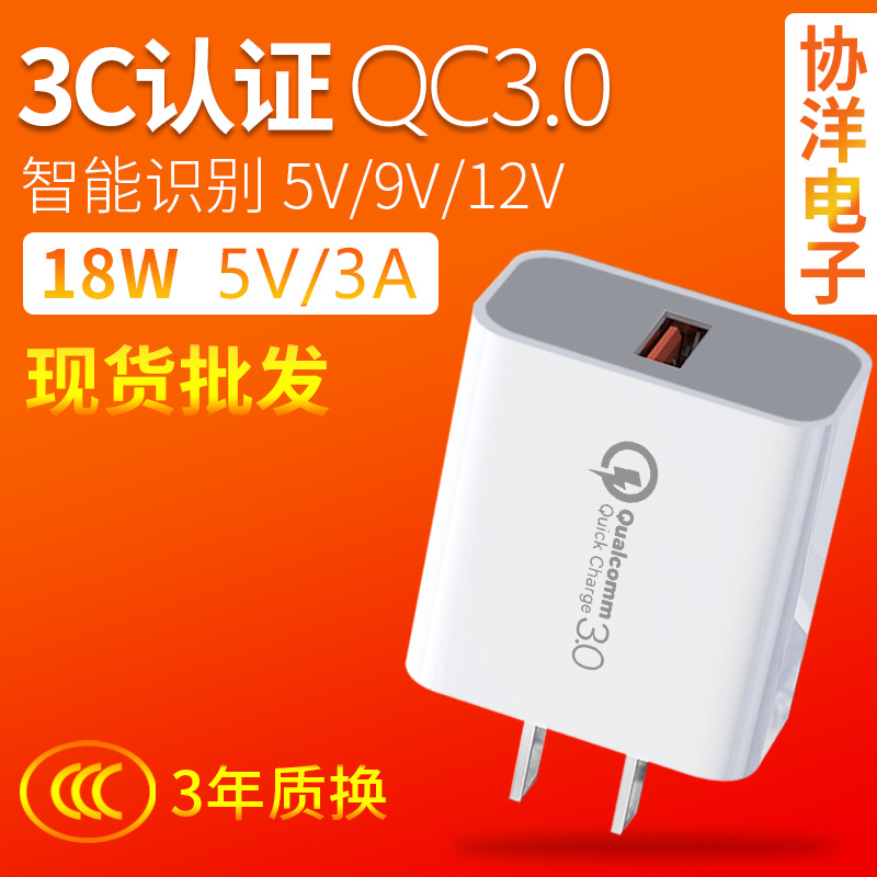 QC3.0 fast charging charger with 3C certification, 5V3A fast charging head, 18W high-power mobile phone charging head manufacturer in stock full figure