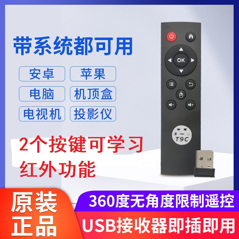 The T9C 2.4G remote control wireless USB receiver is used for network TV set-top boxes and flat-panel projectors full figure