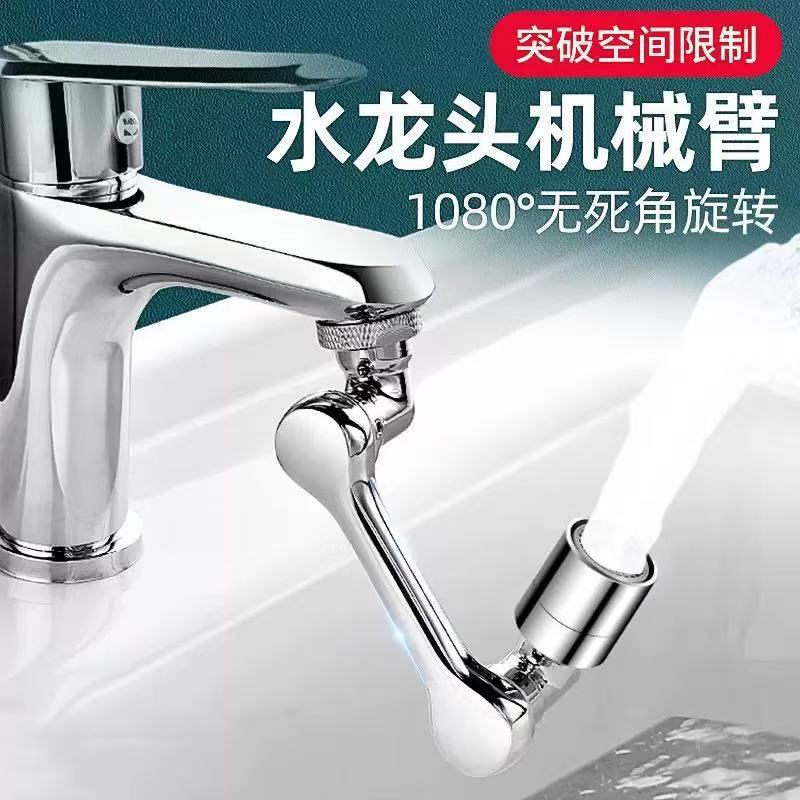 Mechanical arm universal faucet 1080° rotatable faucet adapter splash-proof wonder, extended extender full figure