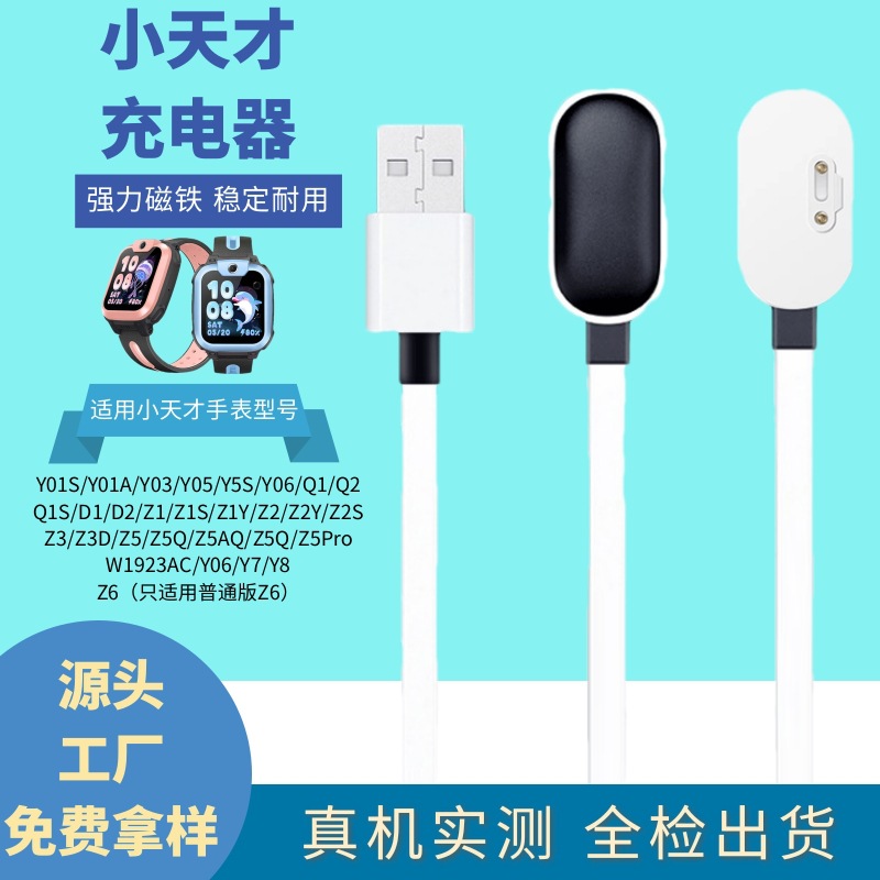 Suitable for Xiaotiancai children's smartwatch chargers Y03/Y05S/Y06 charging cables Q2/Z series charging cables full figure