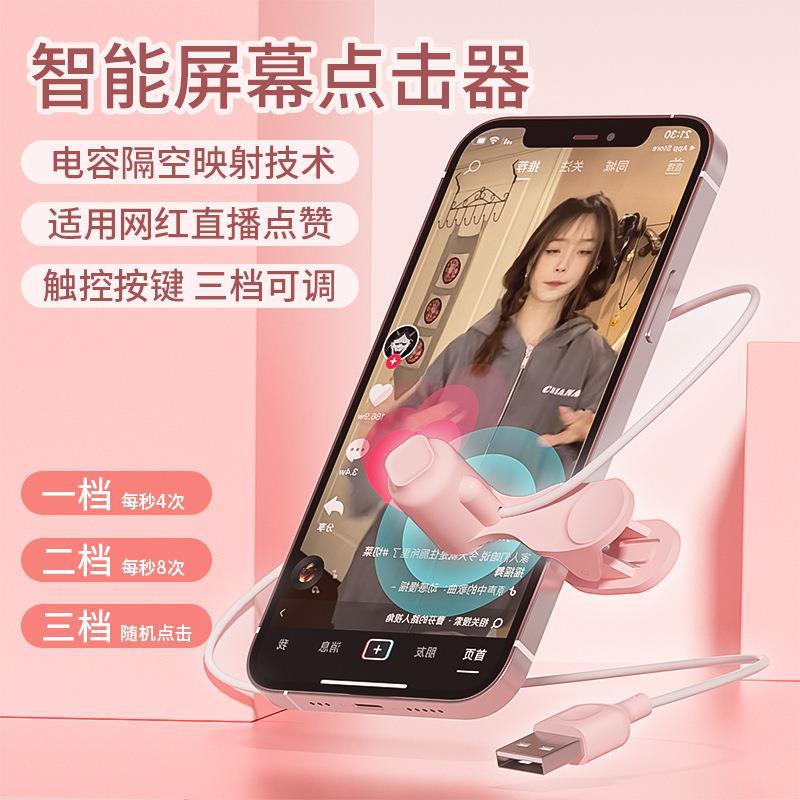 "Internet celebrity Douyin click to gain followers, live streaming likes, games, mobile game platform, lazy screen auto-click device. full figure