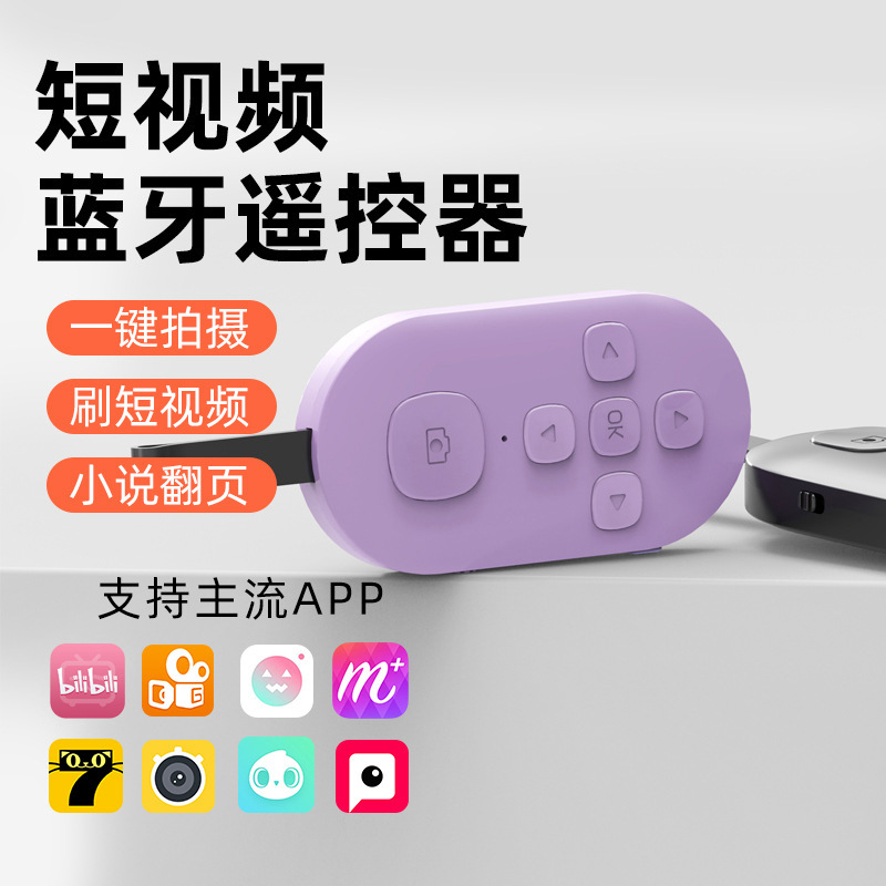 The charging version of the Douyin remote control is convenient for taking selfies, recording videos, and reading novels on Douyin. It is universal for mobile phone remote controls full figure