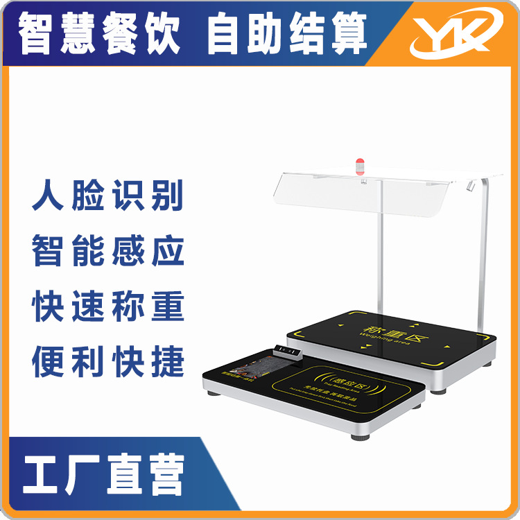 Smart canteen: Facial recognition, rapid sensing, intelligent weighing, self-service settlement, intelligent scanning, full-function intelligent scale full figure
