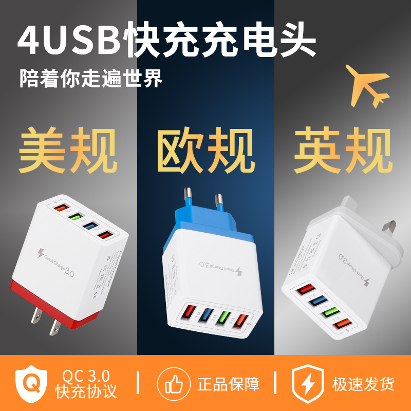 4usb charger, multi-port 3A fast charging head, intelligent qc3.0 mobile phone charger, British, American and European standard charging heads Specification drawing