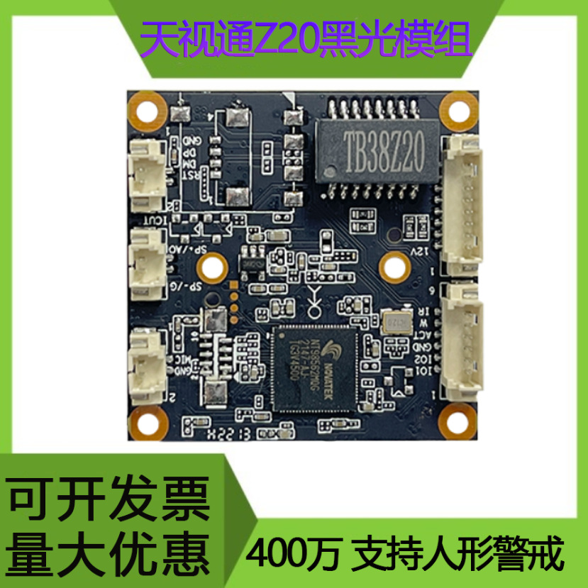 Tianshitong Z20 module 4-megapixel 4MP surveillance camera network black light high-definition chip dual optical module full figure