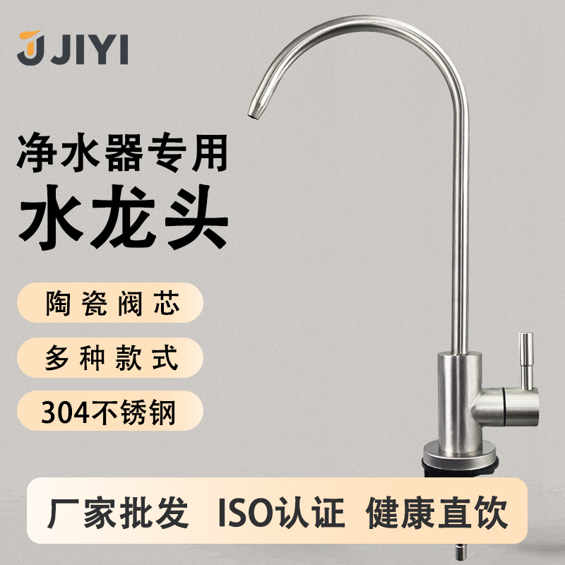 The faucet of the water purifier is made of 304 stainless steel and is suitable for household use in the kitchen. It has a 2-inch and 3-inch single-cooling direct drinking water faucet that can be rotated full figure