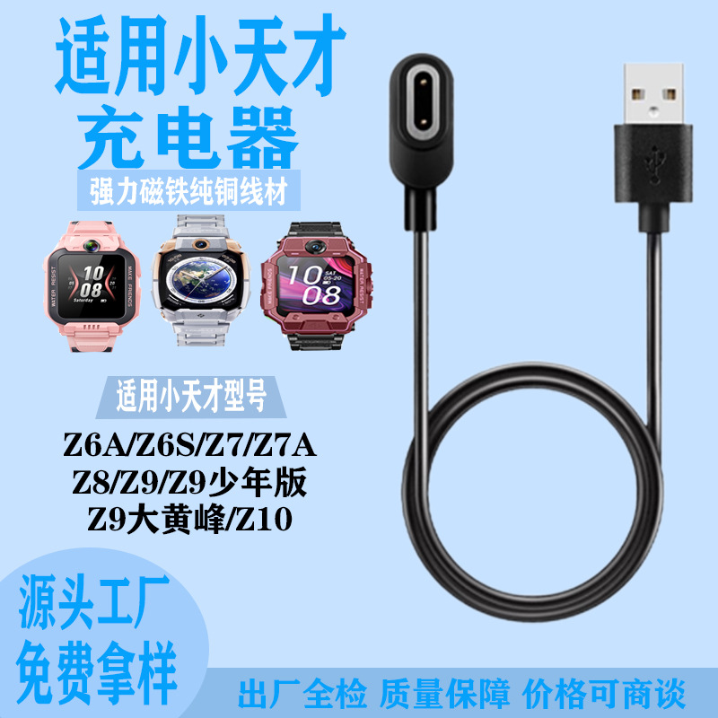 This magnetic charging cable is suitable for the Xiaotiancai children's smartwatches Z8/Z7A/Z6S/Z6 / Z10/Z9 full figure
