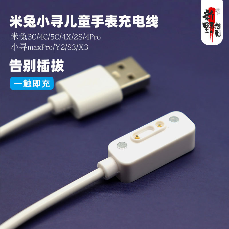 Compatible with Mi Rabbit 4C/5C/4X/2S/4pro children's watch chargers T5/X3/Z7 small magnetic suction charging cables full figure