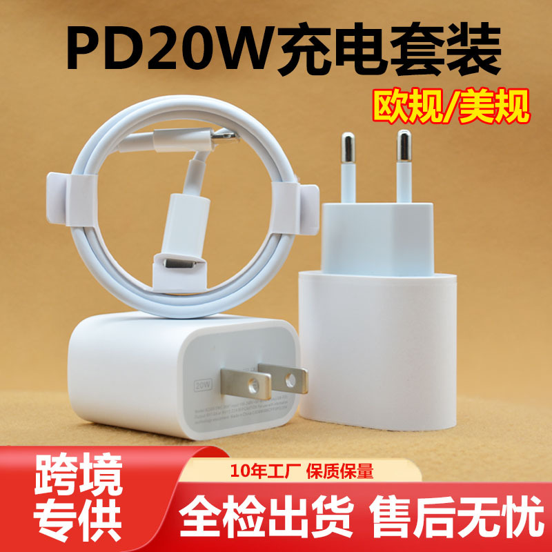 Cross-border exclusive pd charger, US fcc certified, suitable for iPhone PD20W, European standard charger wholesale full figure