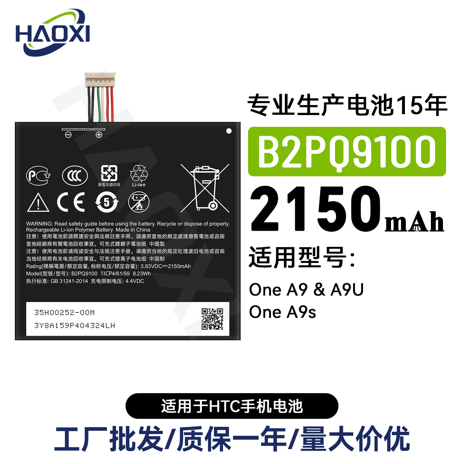 B2PQ9100 is suitable for factory direct wholesale of HTC's brand-new mobile phone batteries One A9/A9U/One A9s full figure