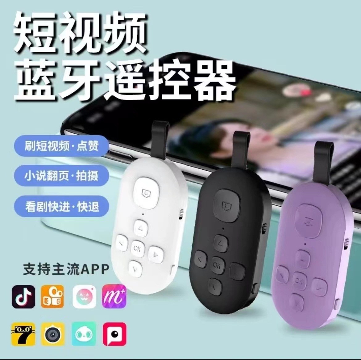 Bluetooth remote control, mobile phone controller, mobile phone music, one-click song switching, video account browsing, short video, novel page turning full figure