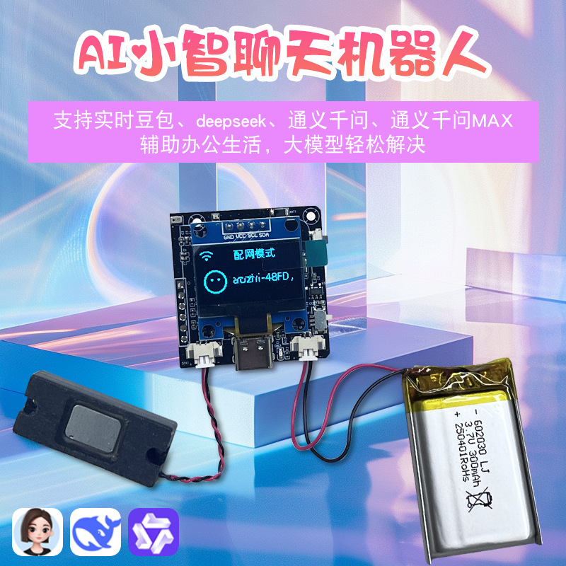 The AI Xiaozhi voice chatbot learning suite is integrated with the DeepSeeK large model development board and should not be used for commercial purposes full figure