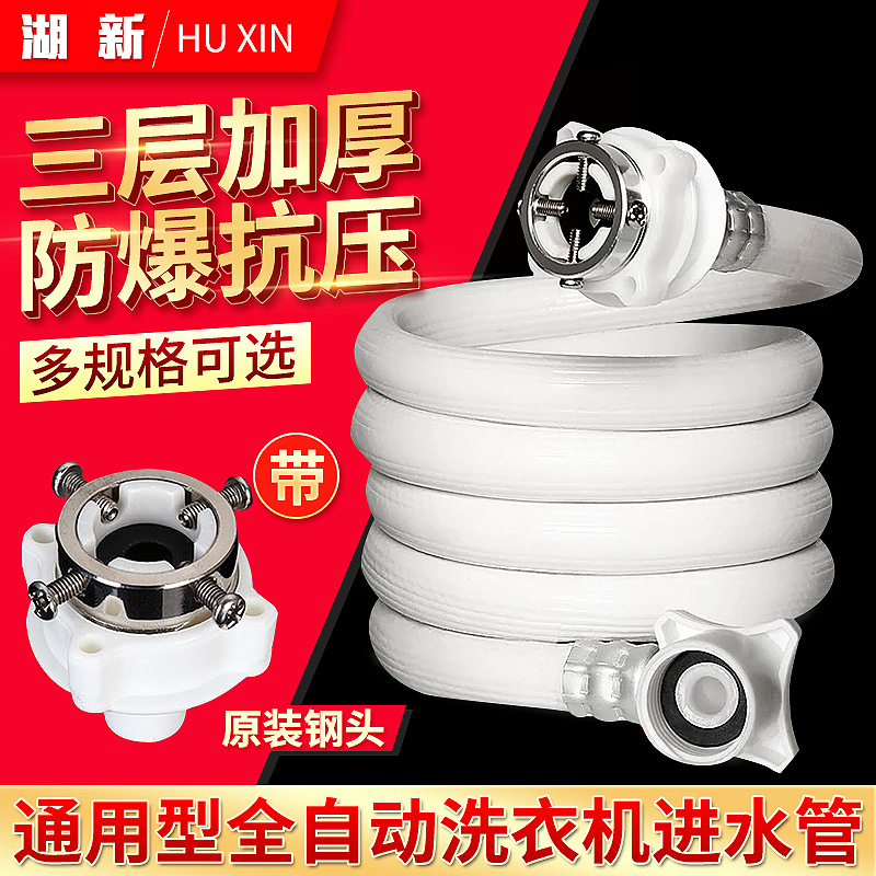Universal thickened snap-on water supply pipe for fully automatic washing machines