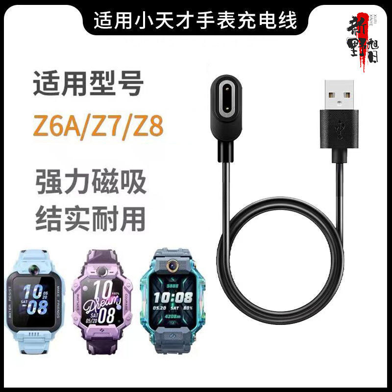 Suitable for children's smartwatches: Xiaotiancai Z6 Top F version charger Z6A/Z7/Z7a/Z8 magnetic charging cable full figure