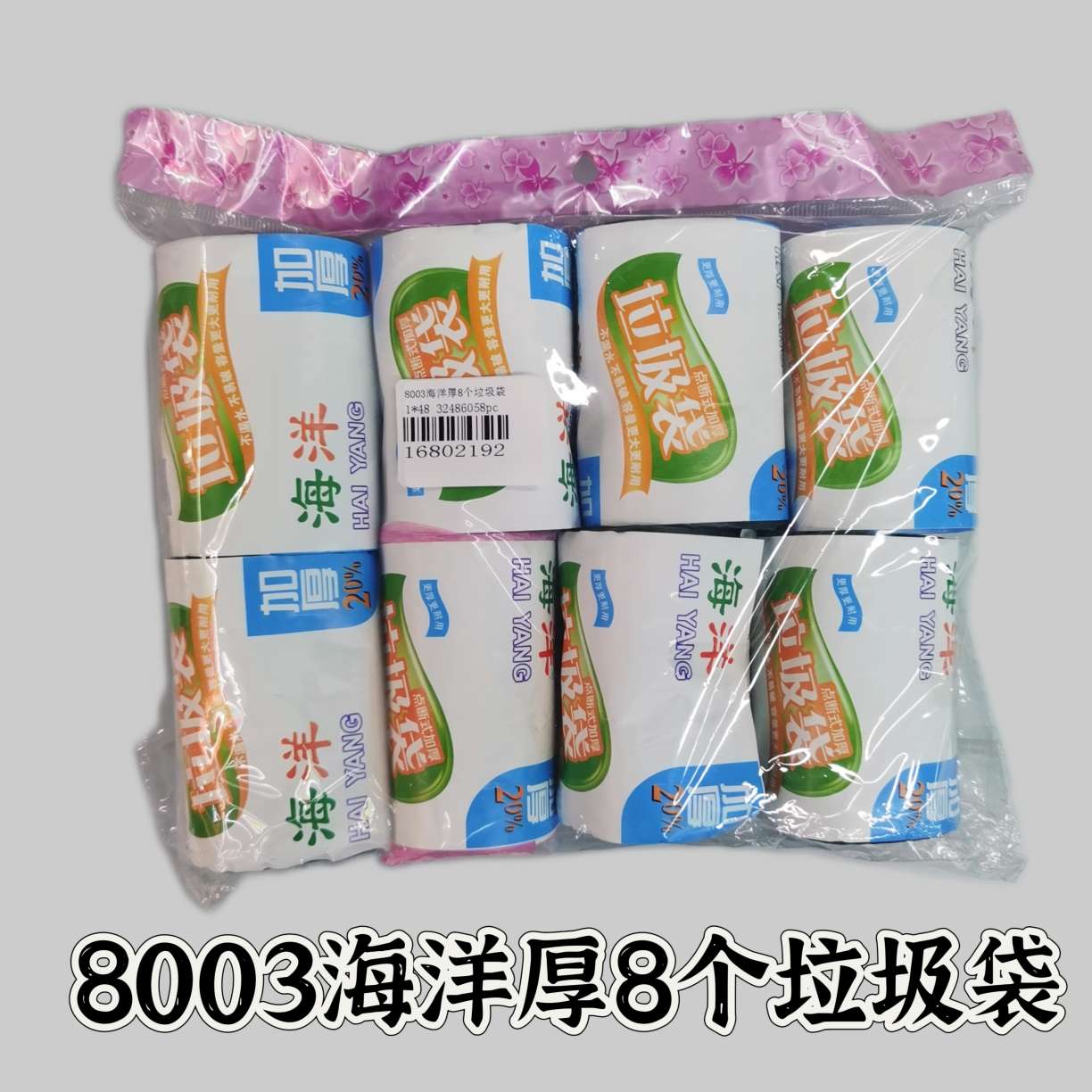 8003海洋加厚垃圾袋50*60厚防漏一次性点断式垃圾袋