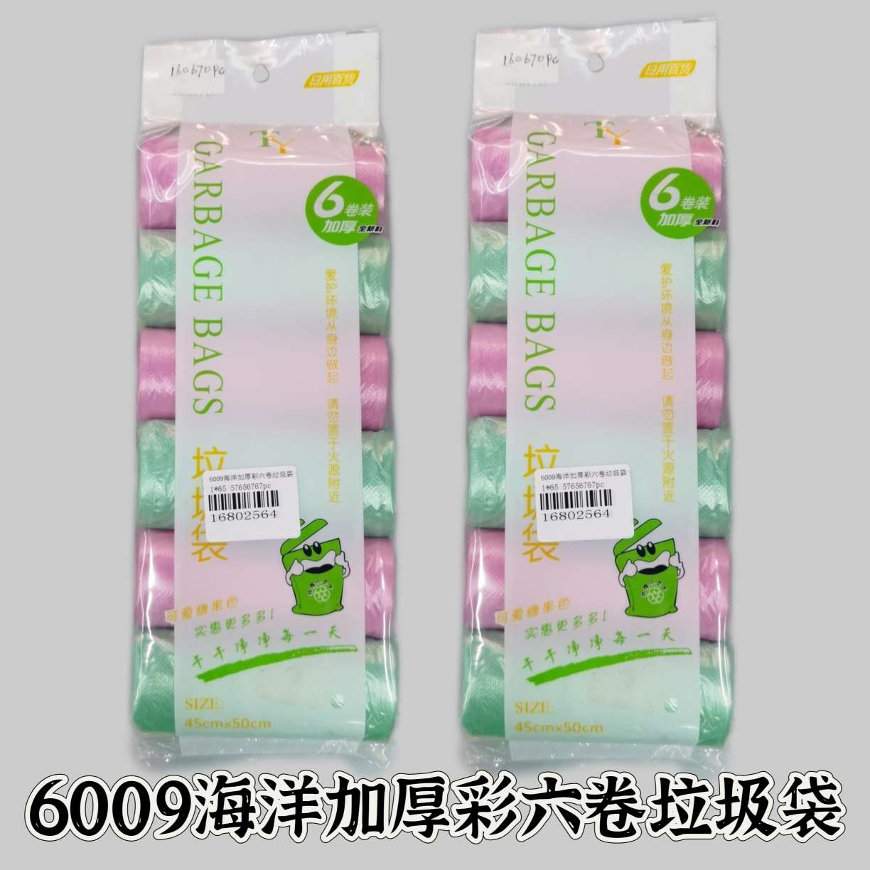 6009-6卷装点断式彩色垃圾袋 家用酒店宾馆办公厨房垃圾袋45*50cm