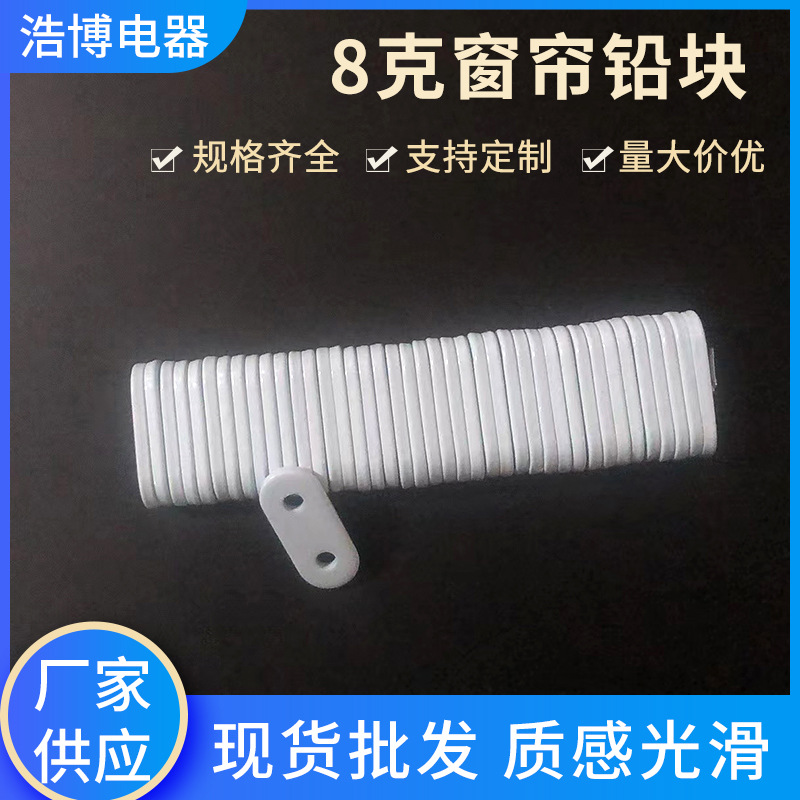 Factory wholesale 8-gram curtain lead blocks, curtain weight increase lead blocks, multi-specification curtains, gauze curtains, lead blocks, curtain accessories full figure