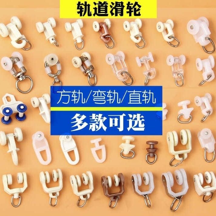 Multi-specification curtain track pulley accessories square rails, curved rails, straight rails, old-fashioned roller hooks, multi-purpose nano rails full figure