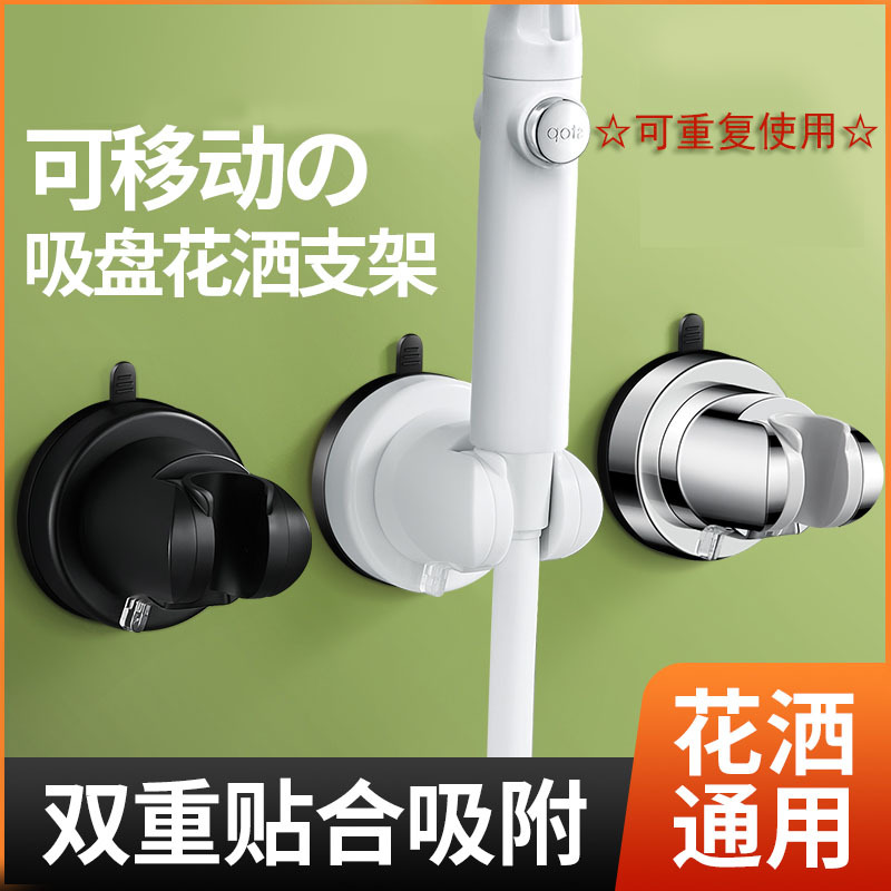 Showerhead suction cup bracket, movable showerhead base, no need for drilling, showerhead fixing wonder, nail-free base full figure