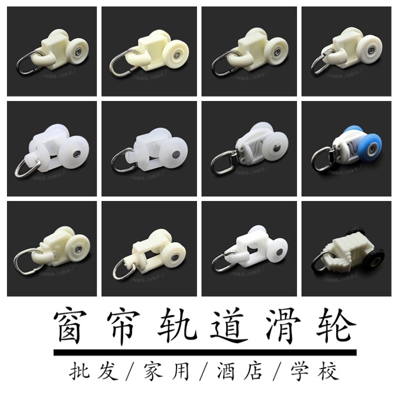 Factory self-operated curtain wheels, straight rails, roller wheels, slide rails, hook accessories, guide rails, silent ball wheels, and walking ball wheels full figure