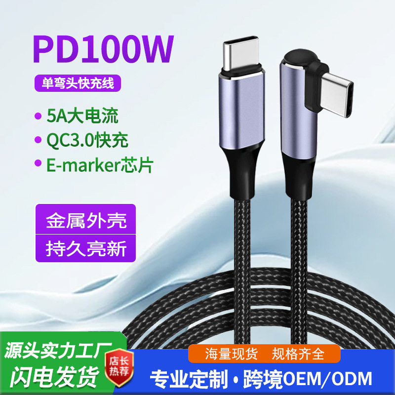 PD data cable 60W/100W C-to-C Type-c to Type-C single-elbow male-to-male 3A5A fast charging cable full figure