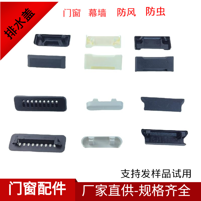 New Chinese-style door and window accessories system window drainage trough cover, process hole cover, drainage hole cover, windproof and mosquito-proof drainage cover full figure
