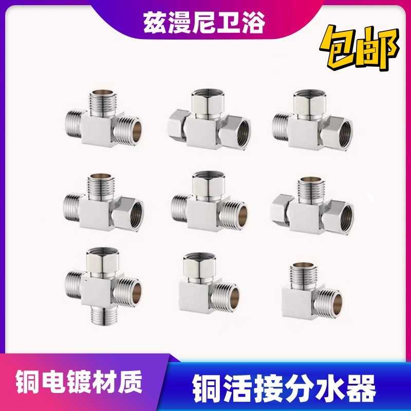 The four-part copper union three-way water distributor, water heater, pipe material, faucet, internal thread and external thread diversion square body is direct full figure