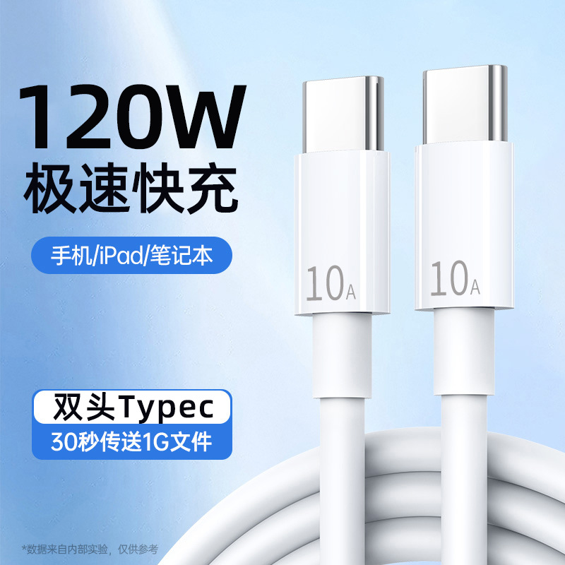 Dual Type-C data cable, 120W charging cable, PD fast charging, suitable for Apple 15, Huawei, Xiaomi 6A charging cable, cross-border full figure