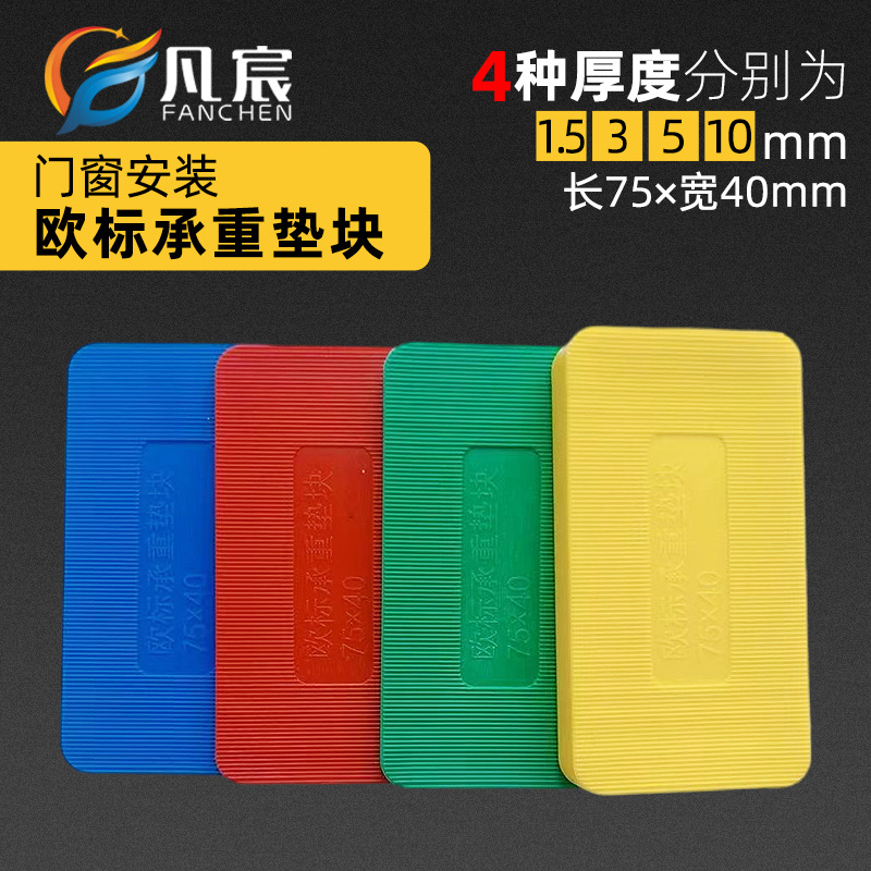 Window and door outer frame installation spacers, European standard load-bearing spacers 75*40, outer frame spacers, colored solid installation spacers full figure