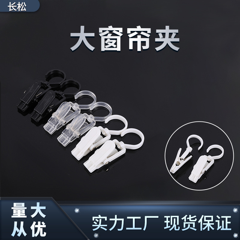 Factory direct sales of curtain clips, multi-functional rotatable toothed curtain clips, plastic white curtain clips, curtain accessories full figure