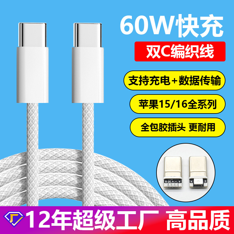 Dual-head Type-C charging cable is suitable for Apple 15/16 data cables, braided mobile phone PD fast charging cables, and c-c data cables full figure