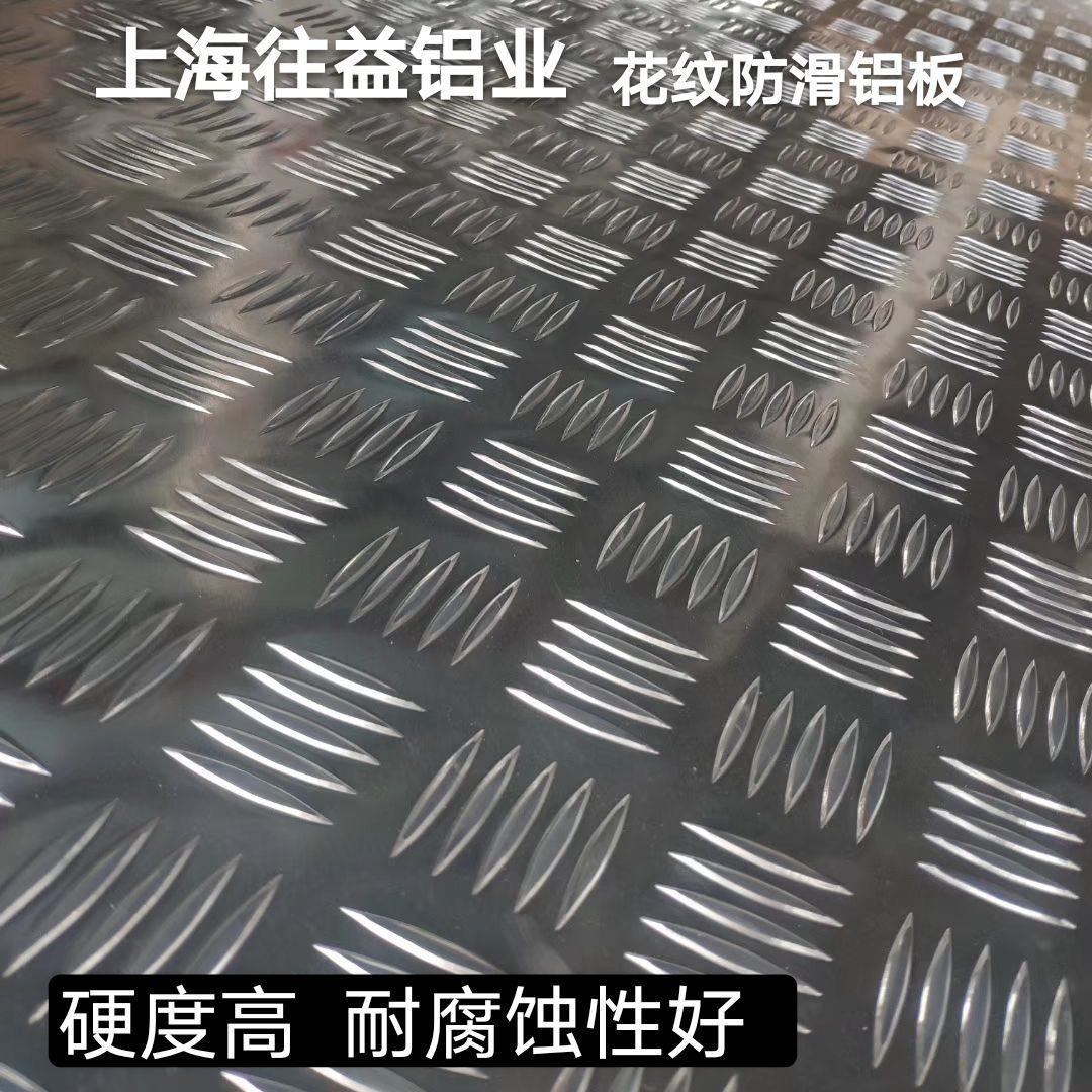 Patterned aluminum plate, anti-slip embossed plate, aluminum alloy anti-slip plate for vehicles, elevator refrigeration plate, Marine bent cold storage aluminum plate details Picture